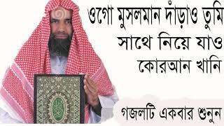 New Best Bangla Islamic Gojol | বাংলা নিউ গজল । গজলটি একবার শুনুন । Heart Touching Gojol-Islamic BD