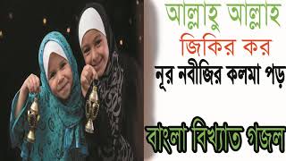 New Best Bangla Islamic Song । আল্লাহু আল্লাহু জিকির কর । নূর নবীজির কলমা পড় । সেরা গজল । Islamic BD