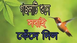 New Best Bangla Islamic Song 2019 | গজলটি শুনে সবাই কেঁদে দিল । বাংলা নিউ ইসলামিক গান । Islamic BD