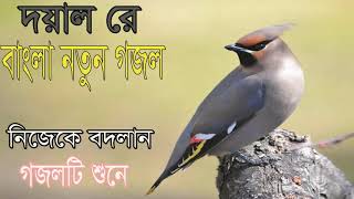 নিজেকে বদলান গজলটি শুনে । বাংলা নিউ গজল । Heart Touching Bangla Gojol 2019 | Bangla Gojol-Islamic BD