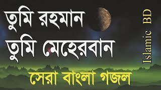 Popular Bangla Islamic Gojol | তুমি রহমান তুমি মেহেরবান । সেরা বাংলা গজল  ২০১৯ । Bangla Gojol