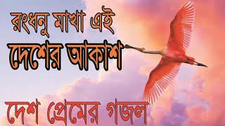 Islamic Song Bangla 2019 | দেশ প্রেমের গজল । মন গলানো নতুন বাংলা গজল । Best Bangla Gojol-Islamic Bd