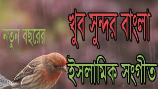 নতুন বছরের খুব সুন্দর বাংলা ইসলামিক সংগীত । Popula Bangla Gojol 2019 | Best Bangla Gojol-Islamic BD