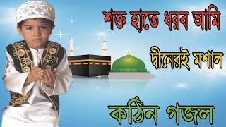 শক্ত হাতে ধরব আমি দ্বীনেরই মশাল । খুব সুন্দর বাংলা ইসলামিক গজল । New Bangla Gojol 2019 | Islamic BD
