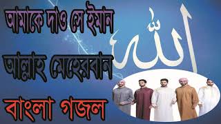 বাংলা গজল 2019 । আমাকে দাও সে ইমান আল্লাহ মেরেবান । Best New Bangla Islamic Song 2019 | Islamic BD