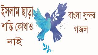 Islamic Song 2019 | নতুন বছরের নতুন গজল । ইসলামিক সংগীত বাংলা । Latest Bangla Gojol | Islamic BD