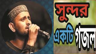 খুব সুন্দর একটি বাংলা গজল । নিউ বাংলা গজল ২০১৯ । Islamic Bangla Song New | Best Gojol | Islamic BD