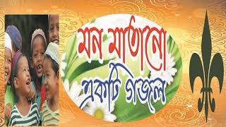 New Bangla Gojol 2019 | Bangla Islamic Song | মন মাতানো একটি বাংলা গজল । ইসলামিক সংগীত । Islamic BD