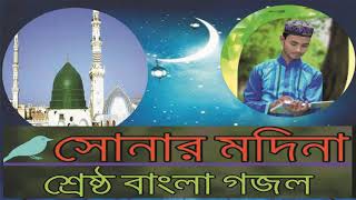 Islamic Song 2019 | সোনার মদিনা । শ্রেষ্ঠ বাংলা গজল । মন শিতল করা গজল । Bangla Gojol | Islamic BD