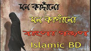 New Bangla Islamic Song 2019 | মন কাঁদানো মন কাাঁপানো বাংলা গজল । Bangla Gojol 2019 | Islamic BD