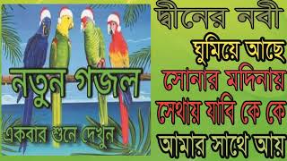 Best New Bangla Gojol 2019 | Islamic Bangla Song | নবী রাসূলের স্বরনে  ইসলামিক সংগীত । Islamic Bd
