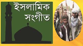 New Best Islamic Songeet 2019 | Bangla Gojol New | Islamic Bangla Song | ইসলামিক গজল । Islamic BD