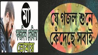 মা কতদিন দেখিনা তোমায় । যে গজল শুনে কেঁদেছে সবাই । Islamic Bangla Gojol New 2019 | Islamic BD
