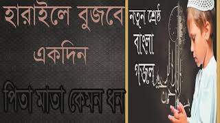 নতুন শ্রেষ্ঠ বাংলা গজল । হারাইলে বুজবে একদিন পিতা মাতা কেমন ধন । Songeet Islamic Bangla | Islamic BD