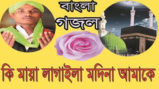 বাংলা গজল 2019 । কি মায়া লাগাইলা মদিনা আমাকে । New Bangla Islamic Songeet 2019 | Islamic BD