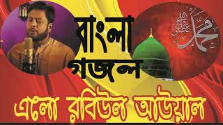 New Bangla Islamic Song 2019 | বাংলা গজল । এলো রবিউল আউয়াল । খুব সুন্দর ইসলামিক সংগীত । Islamic BD