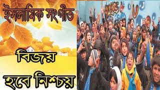 Bangla New Gojol 2019 | Best Islamic Songeet | ইসলামিক গজল ২০১৯ । বিজয় হবে নিশ্চয় । Islamic BD