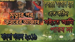 Islamic Song New 2019 | কবরের আজাব আমি সইবো কি করে । New Songeet Bangla Gojol | Islamic BD