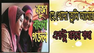 সম্পূর্ন নতুন বাংলা গজল । হে খোদা তুমি আমায় রহম কর । Islamic Best Song 2019 | Islamic BD