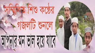 মন ভাল করার মত একটি ইসলামিক সংগীত । বাংলা শিশু কন্ঠের গজল । Bangla Islamic Song 2019 | Islamic BD