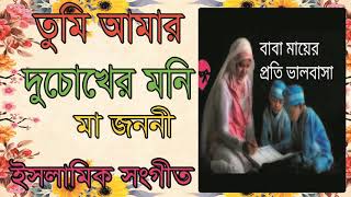 New Bangla Ma Gojol | মা জননী তুমি আমার চোখের মনি । অসাধারন মা গজল । Bangla Islamic Gojol-Islamic BD