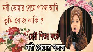 ছোট্ট শিশুর কন্ঠে নবী প্রেমের গজল । বাংলা ইসলামিক সংগীত 2019 । New Bangla Gojol | Islamic BD