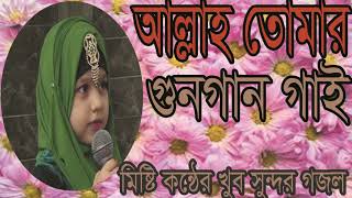 মিষ্টি কন্ঠের খুব সুন্দর বাংলা গজল । আল্লাহ তোমার গুনগান গাই । Best Bangla Gojol 2019 | Islamic BD
