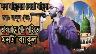 New Year Bangla Gojol 2019 | সব মানুষের সেরা মানুষ নবী মোহাম্মদ রাসূল । New Gojol Song | Islamic BD