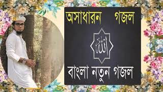 অসাধারন বাংলা নতুন গজল । Latest Bangla Islamic Song | Best Gojol 2019 | Islamic BD
