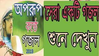 অপরুপ কন্ঠে গজল ২০১৯ । সেরা একটি গজল শুনে দেখুন । New Best Bangla Gojol | Islamic Song | Islamic BD