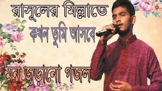 মন জুড়ানো গজল । রাসূলের মিল্লাতে কখন আসবে তুমি । Islamic Latest Bangla Song 2019 | Islamic BD