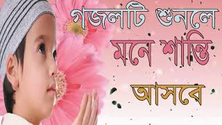 Best ever New Bangla Islamic Song | Bangla Gojol 2019 | গজলটি শুনলে মনে শান্তি আসবে । Islamic BD
