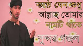 নতুন বাংলা ইসলামিক গজল ২০১৯ । Exclusive New Bangla Islamic Gojol | Best Gojol Songeet | Islamic BD