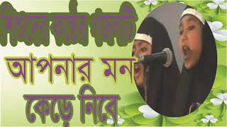 Exclusive New Bangla Islamic Song 2019 | শিশু কন্ঠের গজলটি আপনার মন কেড়ে নিবে । Islamic BD