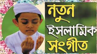 নতুন ইসলামিক সংগীত । ভাল লাগার মত  একটি বাংলা গজল । Beautiful Bangla Gojol 2019 | Islamic BD