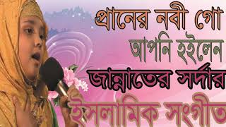 New Best Islamic Bangla Gojol 2019 | প্রানের নবী গো আপনি হইলেন জান্নাতের সর্দার । Islamic BD