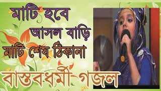 সবার মুখে মুখে বাংলা এই গজলটি । মাটি শেষ ঠিকানা । Exclusive Bangla Gojol 2019 | Islamic BD