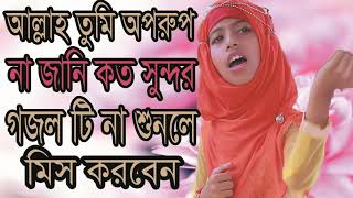 আল্লাহ তুমি অপরুপ না জানি কত সুন্দর ! গজলটি না শুনলে মিস করবেন । Islamic Song New 2019 | Islamic BD
