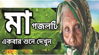 Beautiful Bangla Gojol | মাকে ভালবাসলে গজলটি অবশ্যই শুনুন । নিউ বাংলা গজল ২০১৯ । Islamic BD