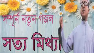 সম্পূর্ন নতুন গজল সত্য মিথ্যা । Islamic Best Song 2019 | Bangla Gojol New | Islamic Gojol-Islamic BD