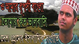 New Best Islamic Bangla Gojol 2019 | ও আমার রূপসী বাংলা তোমায় কত ভালবাসি । Bangla Gojol | Islamic BD