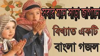 সবার মনে সাড়া জাগানো বিখ্যাত একটি বাংলা গজল । Best New Islamic Bangla Song 2019 | Islamic BD