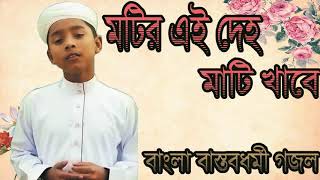 Nice Bangla Gojol 2019 | মাটির দেহ মাটি খাবে । বাংলা বাস্তবধর্মী গজল । Islamic Song | Islamic BD