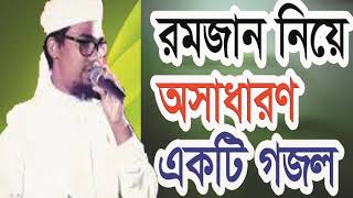 New Ramadan Bangla Gojol 2019 | রমজান নিয়ে অসাধারন বাংলা গজল । Islamic Best Song | Islamic BD