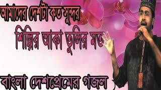 Islamic Song 2019 | Bangla Best Gojol | বাংলা দেশ প্রেমের গজল । ইসলামিক সংগীত ২০১৯ । Islamic BD