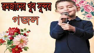 রমজানের খুব সুন্দর গজল । নতুন ইসলামিক সংগীত ২০১৯ । Best Bangla  Islamic Gojol 2019 | Islamic BD