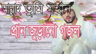 New Bangla Islamic Gojol 2019 | আল্লাহ তুমি মহান । প্রান জুড়ানো গজল । Islamic Song New | Islamic BD