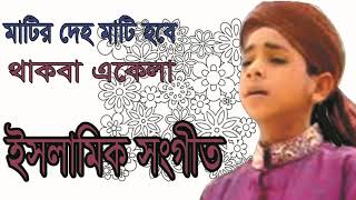 মাটির দেহ মাটি হবে থাকবা একেলা । খুব সুন্দর ইসলামিক সংগীত । Islamic Song New 2019 | Islamic BD