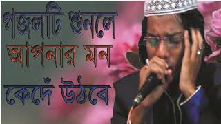 Best New Bangla Islamic Songeet | Islamic Gojol 2019 | গজলটি শুনলে আপনার মন কেদে উঠবে । Islamic BD