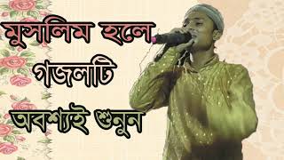 মুসলিম হলে অবশ্যই গজলটি শুনবেন । Islamic Bangla Gojol 2019 | Best New Islamic Song | Islamic BD